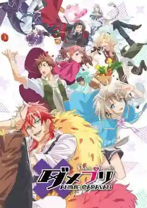 Dame x Prince Anime Caravan ซับไทย
