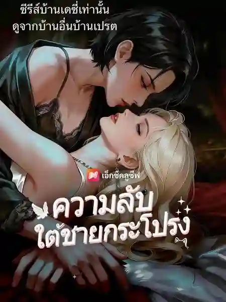 ความลับใต้ชายกระโปรง พากย์ไทย
