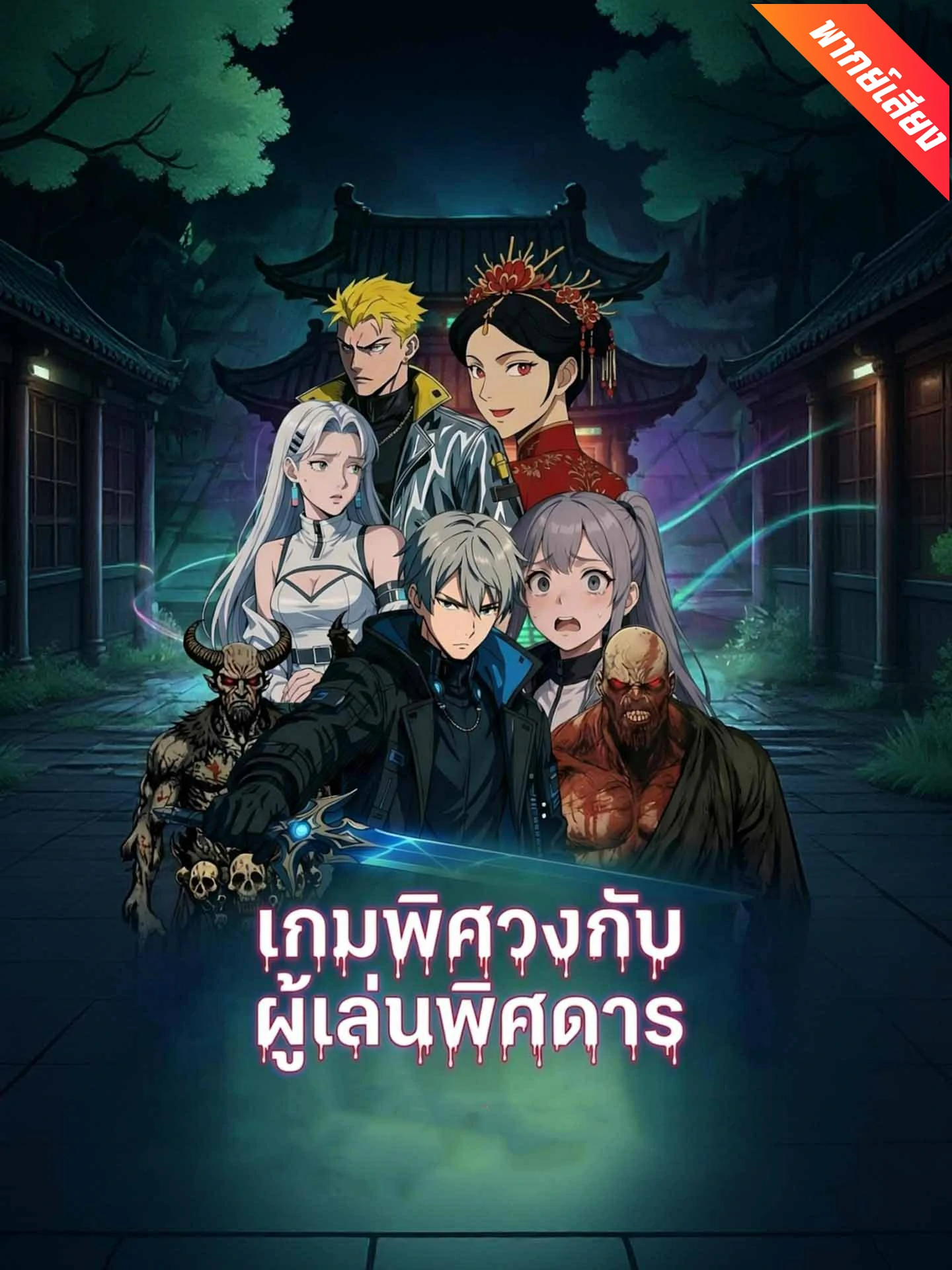 เกมพิศวงกับผู้เล่นพิศการ ตอนเดียวจบ พากย์ไทย