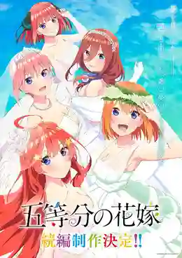 5-Toubun No Hanayome Movie (The Quintessential Quintuplets Movie) เจ้าสาวผมเป็นแฝดห้า เดอะมูฟวี่ ซับไทย