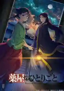 Kusuriya no Hitorigoto 2nd Season (The Apothecary Diaries Season 2) สืบคดีปริศนา หมอยาตำรับโคมแดง ซีซั่น 2 พากย์ไทย