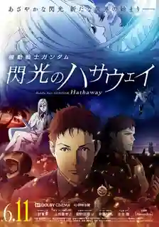 Mobile Suit Gundam Hathaway (2021) โมบิลสูทกันดั้ม ฮาธาเวย์ส แฟลช 1 พากย์ไทย