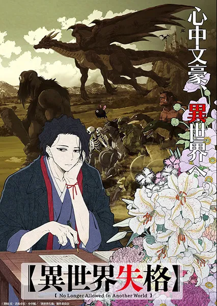 Isekai Shikkaku (No Longer Allowed in Another World) สูญสิ้นที่ต่างโลก พากย์ไทย (เสียงใหม่)