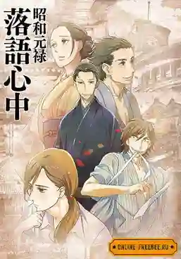 shouwa genroku rakugo shinjuu ซับไทย