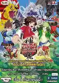 Zinba ซินบ้า ศึกเทพพิทักษ์โลก พากย์ไทย