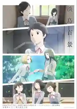 Awajima Hyakkei หนึ่งร้อยทิวทัศน์แห่งอาวาจิมะ ซับไทย