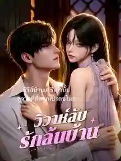 วิวาห์ลับรักล้นบ้าน ซับไทย