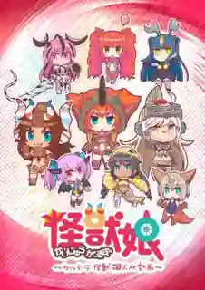 Kaijuu Girls: Ultra Kaijuu Gijinka Keikaku ตอนที่ 1-12 ซับไทย