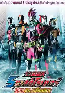 5 Kamen Rider vs Dr.Packman รวมพล 5 มาสค์ไรเดอร์ ปะทะ ดร. แพ็คแมน พากย์ไทย