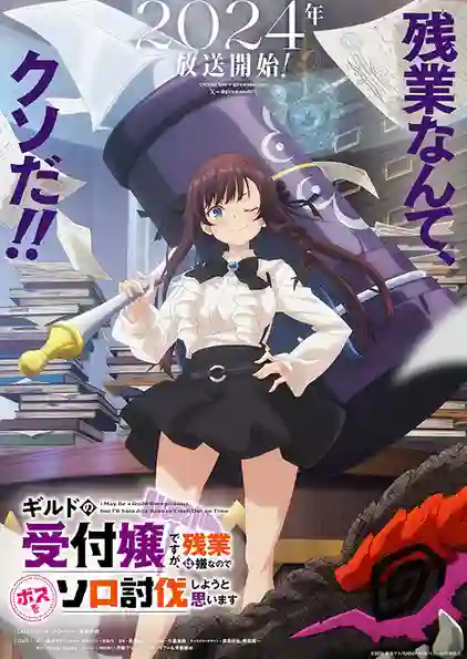 Guild no Uketsukejou desu ga ถ้าสาวกิลด์จะเหนื่อยเบอร์นี้ ขอไปขยี้บอสเองได้มั้ยคะ พากย์ไทย
