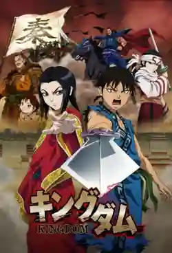 Kingdom สงครามผงาดบัลลังก์จิ๋นซี ภาค1 พากย์ไทย