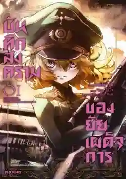 Youjo Senki บันทึกสงครามของยัยเผด็จการ ตอนที่ 1-12 ซับไทย