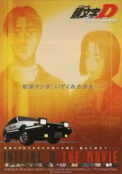 Initial D Third Stage Movie นักซิ่งดริฟท์สายฟ้า ภาค3 พากย์ไทย