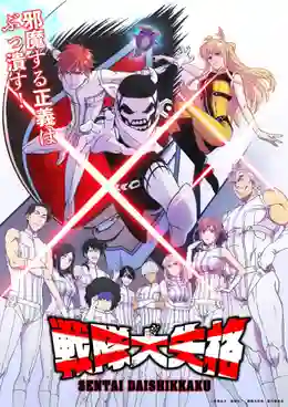 Sentai Daishikkaku ขบวนการกำมะลอ ซับไทย