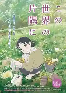 Kono Sekai no Katasumi ni (In This Corner of the World) แค่วาดฝันให้โลกสวย พากย์ไทย