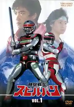 Jikuu Senshi Spielban อัศวินอวกาศสปิลบัน พากย์ไทย