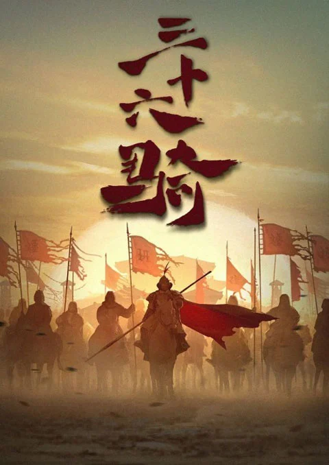 36 Ji (Thirty-six Riders) กองพลอาชาไนย ซับไทย