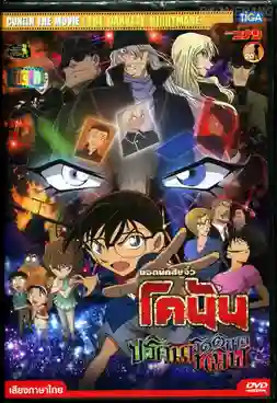 Detective Conan TheMovie:20 ยอดนักสืบจิ๋วโคนัน เดอะมูฟวี่ 20 ปริศนารัตติกาลทมิฬ พากย์ไทย
