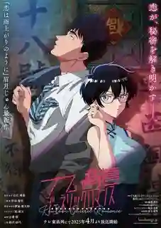 Kowloon Generic Romance เกาลูน อุบัติรักปริศนาลับ พากย์ไทย