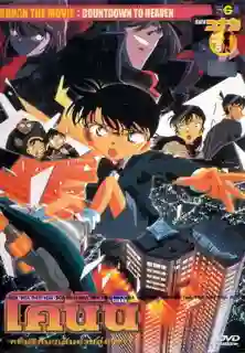 Detective Conan TheMovie:5 ยอดนักสืบจิ๋วโคนัน เดอะมูฟวี่ 5 คดีปริศนาเส้นตายสู่สวรรค์ พากย์ไทย