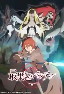 Saihate no Paladin พาลาดิน ยอดอัศวินจากแดนไกล ซับไทย