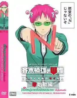 The Disastrous Life of Saiki K. Reawakened ไซคิหนุ่มพลังจิตอลเวง ตื่นขึ้นอีกครั้ง พากย์ไทย