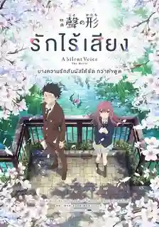 A SILENT VOICE (2017) รักไร้เสียง พากย์ไทย