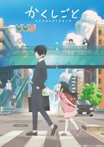 Kakushigoto ความลับของคุณพ่อ ซับไทย