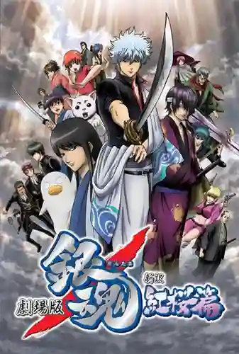 Gintama TheMovie กินทามะ เดอะมูฟวี่1 กำเนิดใหม่ดาบเบนิซากุระ พากย์ไทย