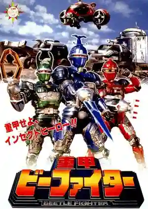Juukou B-Fighter เกราะเหล็กบีไฟเตอร์ พากย์ไทย