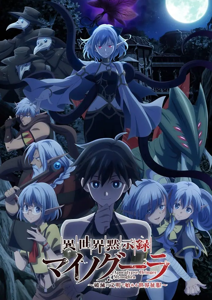 Isekai Mokushiroku Mynoghra ไมนอกรา บันทึกวันอวสาน(ต่าง)โลก ซับไทย