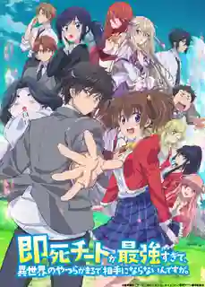 Sokushi Cheat ga Saikyou Sugite, Isekai no Yatsura ga Marude Aite ni Naranai n desu ga ความสามารถสั่งตายสุดโกงที่พวกต่างโลกเทียบไม่ติด ซับไทย
