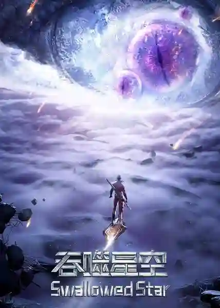 Tunshi Xingkong (Swallowed Star) มหาศึกล้างพิภพ (ภาค2) ซับไทย