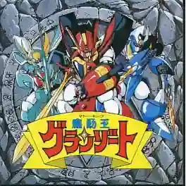 Mado King Granzort กรานโซทผู้พิชิต พากย์ไทย