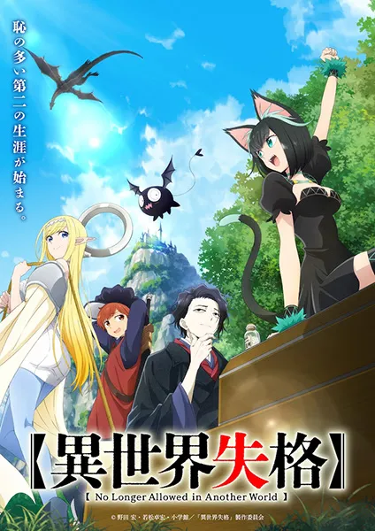 Isekai Shikkaku (No Longer Allowed in Another World) สูญสิ้นที่ต่างโลก พากย์ไทย