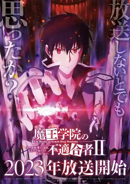 Maou Gakuin No Futekigousha II ใครว่าข้าไม่เหมาะเป็นจอมมาร (ภาค2) พากย์ไทย