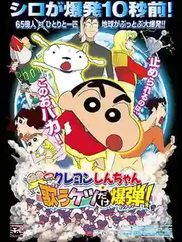 Crayon Shin-chan Movie ชินจังเดอะมูฟวี่ ตอน สงครามเอเลี่ยนพันธุ์เพี้ยนถล่มโลก พากย์ไทย