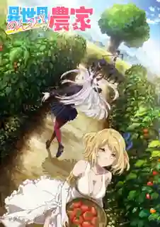 Isekai Nonbiri Nouka ชีวิตเกษตรตามใจ ในต่างโลก ซับไทย