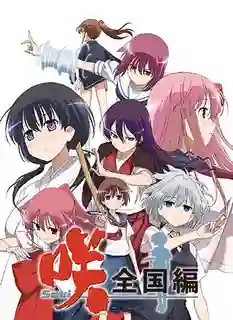Saki Zenkoku hen เซียนสาวไพ่นกกระจอก ภาค3 ซับไทย