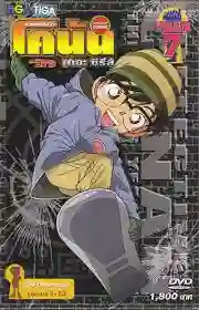 Detective Conan ยอดนักสืบจิ๋วโคนัน ปี7 พากย์ไทย