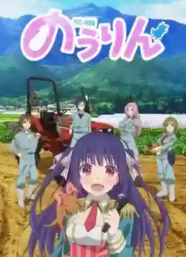 Nourin (NO-RIN) ไอดอลสาวชาวไร่ พากย์ไทย