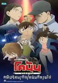 Detective Conan Missing Conan Edogawa Case ยอดนักสืบจิ๋วโคนัน ภาคพิเศษ คดีปริศนากับโคนันที่หายไป พากย์ไทย