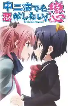 Chuunibyou demo Koi ga Shitai Ren รักสุดเพี้ยนของยัยเกรียนหลุดโลก ภาค2 พากย์ไทย