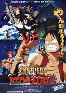 One Piece TheMovie 7 วันพีช เดอะมูฟวี่ 7 ทหารหุ่นยนต์ยักษ์แห่งปราสาทคาราคุริ ซับไทย