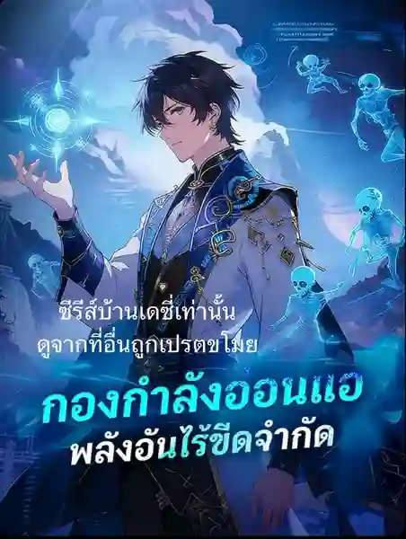 กองกำลังอ่อนแอพลังอันไร้ขีดจำกัด พากย์ไทย