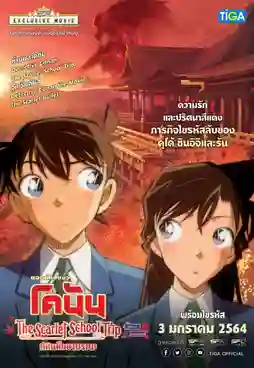 Detective Conan The Scarlet School Trip ยอดนักสืบจิ๋วโคนัน ทัศนศึกษามรณะ พากย์ไทย