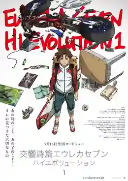 Eureka Seven Hi Evolution ยูเรก้า เซเว่น ไฮเอโวลูชั่น ซับไทย