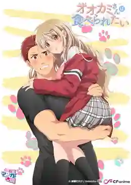 Ookami-san wa Taberaretai ซับไทย