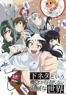 ShimoSeka โลกอันแสนน่าเบื่อที่เรื่องตลกลามกไม่มีทางออก ซับไทย