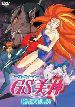 Ghost Sweeper Mikami แผนปราบผีไม่มีอั้น ตอนที่ 1-45 จบ พากย์ไทย